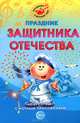 Праздник защитника Отечества. Сценарии с нотным приложением, Марина Картушина 