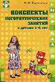 Конспекты логоритмических занятий с детьми 4-5 лет, Картушина М.Ю. 