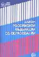 Об образовании (Сфера). Закон Российской Федерации (в последней редакции от 22 августа 2004 г.) - (Правовая библиотека образования), Авторский коллектив 