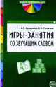 Игры-занятия со звучащим словом., Арушанова А.Г. Рычагова Е.С. 