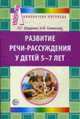 Развитие речи-рассуждения детей 5-7 лет, Шадрина Л.Г., Семенова Л.В. 