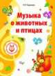 Музыка о животных и птицах. Допущено Министерством образования и науки РФ, Радынова О.П. 