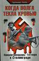 Когда Волга текла кровью. Панцергренадеры Гитлера в Сталинграде, Холль Э. 