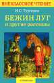 Бежин луг и другие рассказы: Из цикла 'Записки охотника' / И.С. Тургенев; Художник И. Горбатый. - (Внеклассное чтение)., Тургенев Иван Сергеевич 