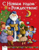 Книга в подарок. С Новым Годом и Рождеством!, Елена Благинина 