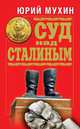 Суд над Сталиным, Мухин Юрий Игнатьевич 