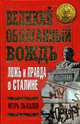 Великий оболганный Вождь. Ложь и правда о Сталине., Пыхалов И.В. 