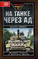 На танке через ад: Немецкий танкист на Восточном фронте., Брюннер М. 