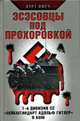 Эсэсовцы под Прохоровкой. 1-я дивизия СС 'Лейбштандарт Адольф Гитлер' в бою, Курт Пфёч 