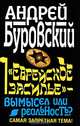 "Еврейское засилье" - вымысел или реальность? Самая запретная тема!, Буровский Андрей Михайлович 