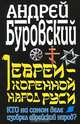Евреи - коренной народ Руси. Кто на самом деле изобрел еврейский народ?, Андрей Буровский 