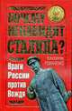 Почему ненавидят Сталина? Враги России против Вождя, Романенко Константин 