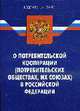О потребительской кооперации (потребительских обществах, их союзах) в РФ - По состоянию на 01.07.08, 