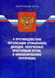 О противодействии легализации (отмыванию) доходов, полученных преступным путем, и финансированию терроризма.- ФЗ ., 