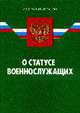 О статусе военнослужащих: ФЗ - на 12.02.09, 