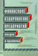 Финансовое оздоровление предприятия: Теория и практика, Гончаров А.И., Барулин С.В., Терентьева М.В. 