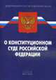 О Конституционном Суде РФ: ФЗ, 