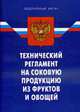 Технический регламент на соковую продукцию из фруктов и овощей - ФЗ по сост. на 01.01.2009, 