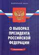Федеральный закон "О выборах Президента Российской Федерации": по состоянию на 12.12.2008, 