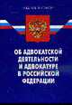 Об адвокатской деятельности и адвокатуре в РФ: ФЗ, 