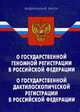 О государственной геномной регистрации в РФ: ФЗ; О государственной дактилоскопической регистрации в РФ, 
