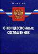 О концессионных соглашениях: ФЗ, По сост. на 01.01.09 