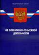 Об оперативно-розыскной деятельности: ФЗ, 