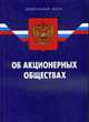 Об акционерных обществах: ФЗ. По состоянию на 02.02.09, 