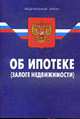 Об ипотеке (залоге недвижимости)'., По сост. на 09.02.09 
