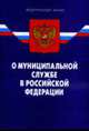 О муниципальной службе в РФ - ФЗ по сост. на 16.03.09, По сост. на 23.06.08. 