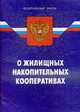 О жилищных накопительных кооперативах'., 