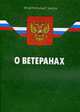 О ветеранах - ФЗ по сост. на 17.03.09, 