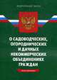 О садоводческих, огороднических и дачных некоммерческих объединениях. ФЗ (по сост. на 05.06.2010г.), 