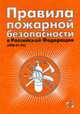 Правила пожарной безопасности в РФ (ППБ 01-03)., 