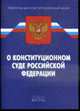 О Конституционном Суде РФ. ФКЗ. По сост. на 09,02,2011, 