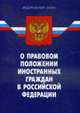 О правовом положении иностранных граждан в РФ.ФЗ - 7-е изд. По сост. на 15.01.11, 