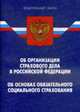 Об организации страхового дела в РФ. - 7-е изд.По сост. на 15.01.11, 