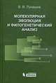 Молекулярная эволюция и филогенетический анализ: Учебное пособие, Лукашов В.В. 