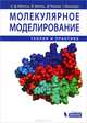 Молекулярное моделирование. Теория и практика, Хельтье Ханс Дитер, Зиппль Вольфганг, Роньян Дидье 