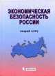 Экономическая безопасность России: Общий курс: учебник - 3-е изд.,перераб. и доп., Арбатов А.А., Ведев А.А. 