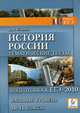 История России. Тематические тесты. Подготовка к ЕГЭ-2010. Базовый уровень. 10-11 классы. Новинка!, Саяпин В.В. 