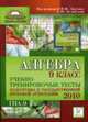 Алгебра. 9 класс. Учебно-тренировочные тесты Подготовка к государственной итоговой аттестации-2010, Лысенко Ф.Ф., Кулабухов С.Ю. 