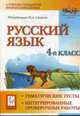 Русский язык. 4-й класс.Тематические тесты, интегрированные проверочные работы., Сенина Н. А. 