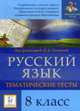 Русский язык. 8-й класс. Тематические тесты., Сенина Н. А. 