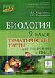 Биология. 9 класс. Тематические тесты для подготовки к ГИА-9, Кириленко А.А., Колесников С.И. 