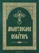 Молитвослов и Псалтирь. Русский шрифт, 