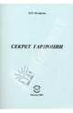 Секрет гармонии, Погорелов Виктор Иванович 