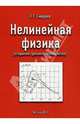 Нелинейная физика (открытия третьего тысячелетия). Смирнов О.Г., Смирнов Олег Григорьевич 