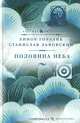 Половина неба: Роман, Линор Горалик, Станислав Львовский 