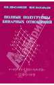 Полные полугруппы бинарных отношений: Монография / Я.И. Диасамидзе, Ш.И. Махарадзе., Диасамидзе Яша Ильясович, Махарадзе Шота Исрафилович 